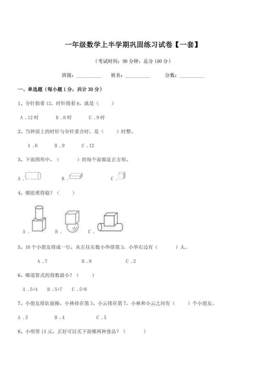 2019学年粤沪版一年级数学上半学期巩固练习试卷【一套】.docx_第1页