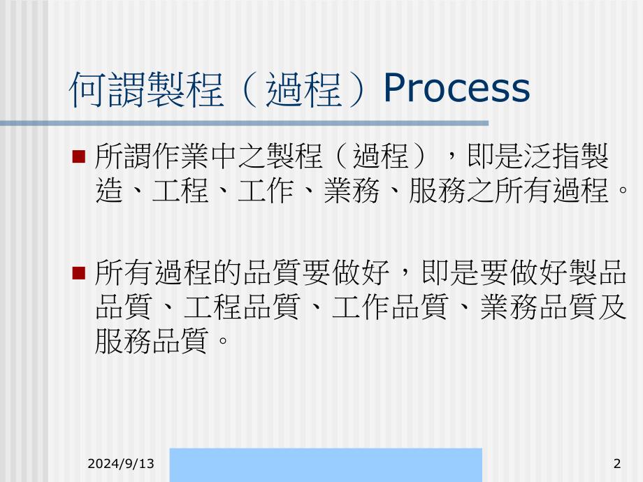 某公司制程管制培训讲义PPT课件_第2页