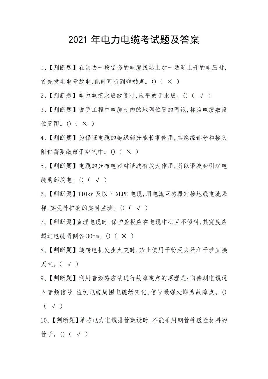 2021年电力电缆考试题及答案_第1页