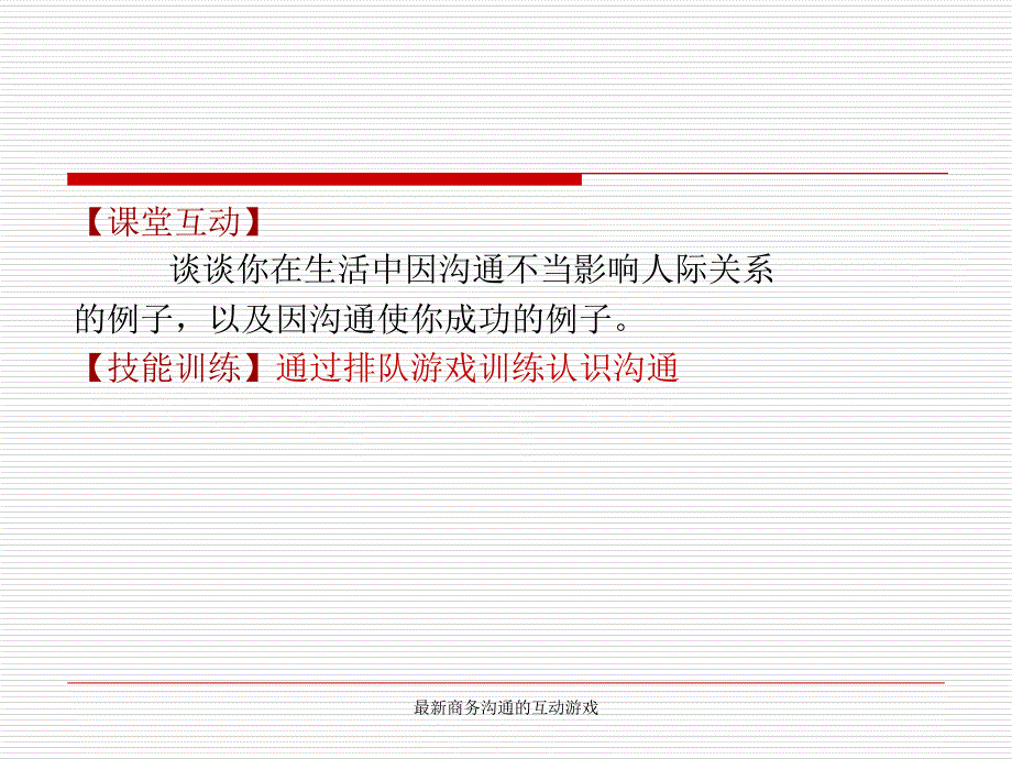 最新商务沟通的互动游戏_第2页