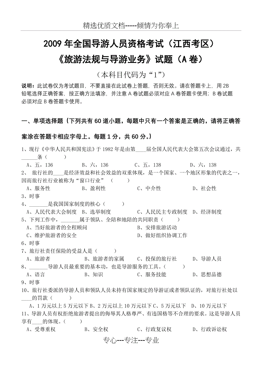 2009年全国导游人员资格考试(江西考区)_第1页