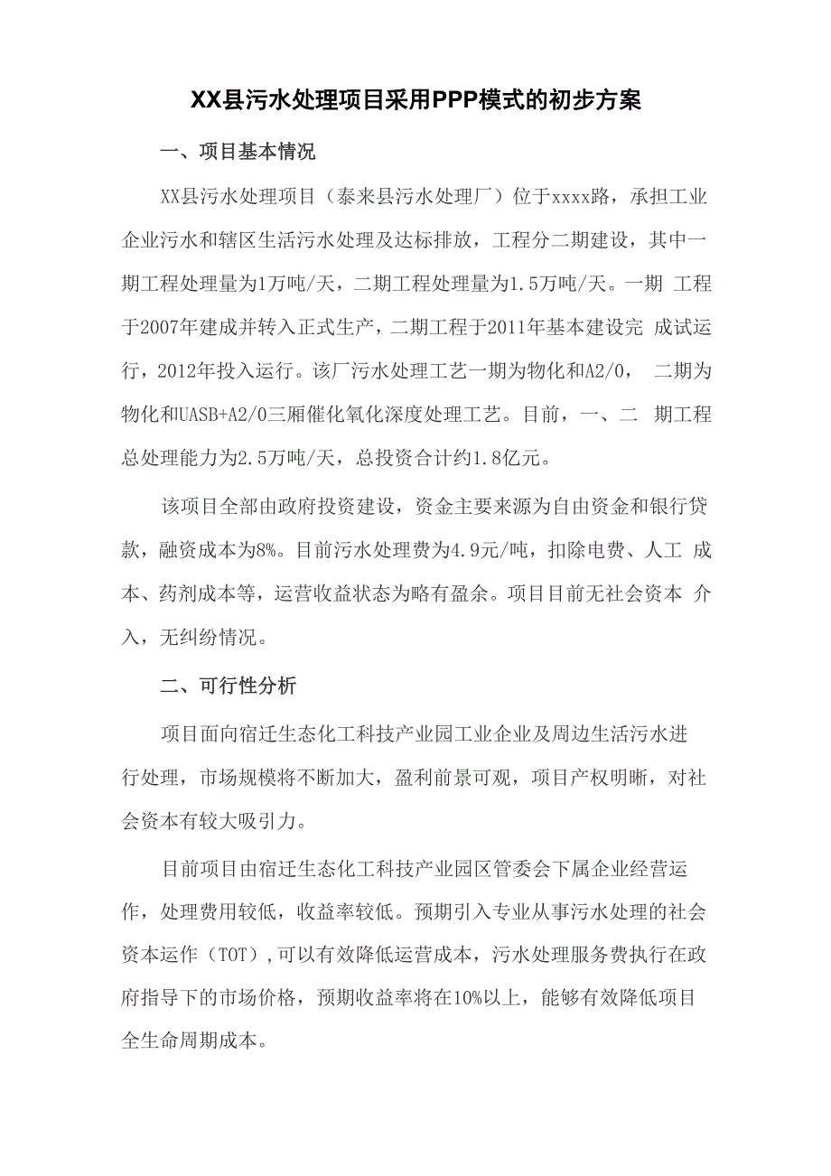 XXX生态化工科技产业园污水处理项目采用PPP模式的初步方案_第1页
