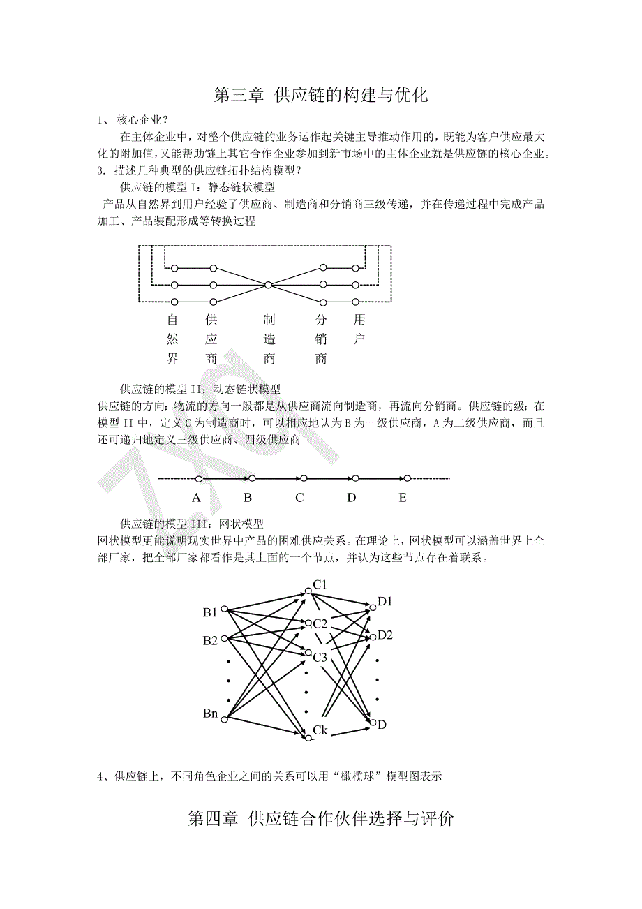 北华大学供应链管理复习资料_第2页