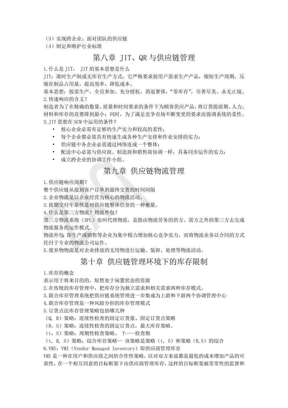 北华大学供应链管理复习资料_第5页