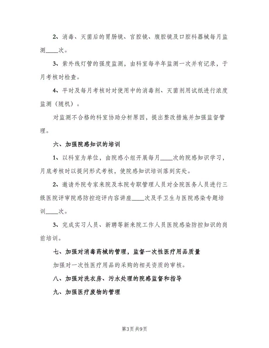 医院感染管理年度计划样本（四篇）_第3页