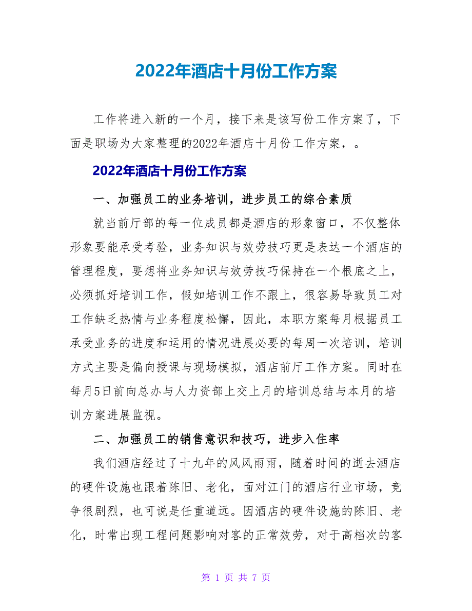 2022年酒店十月份工作计划_第1页