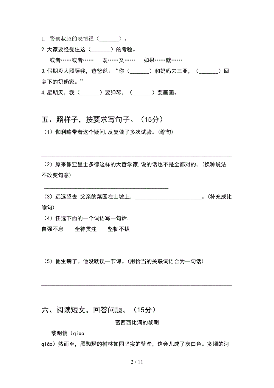 新人教版四年级语文下册期末调研题及答案(2套).docx_第2页