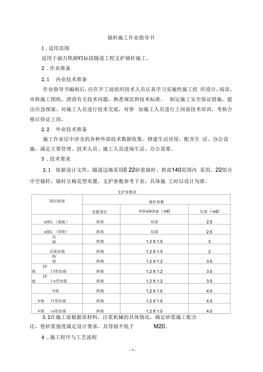 支护锚杆的施工作业指导书_第3页