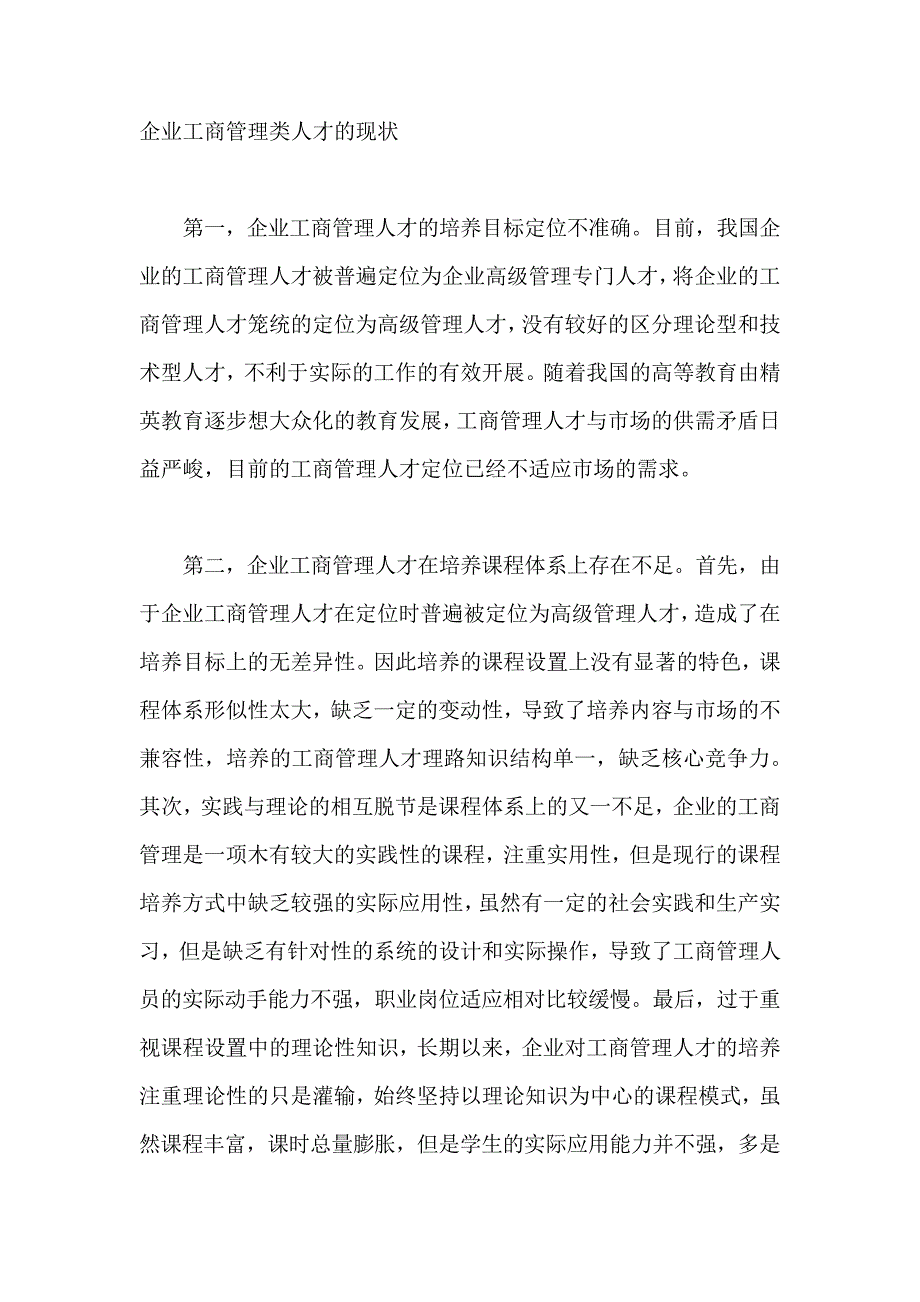 企业工商管理类人才的现状_第1页