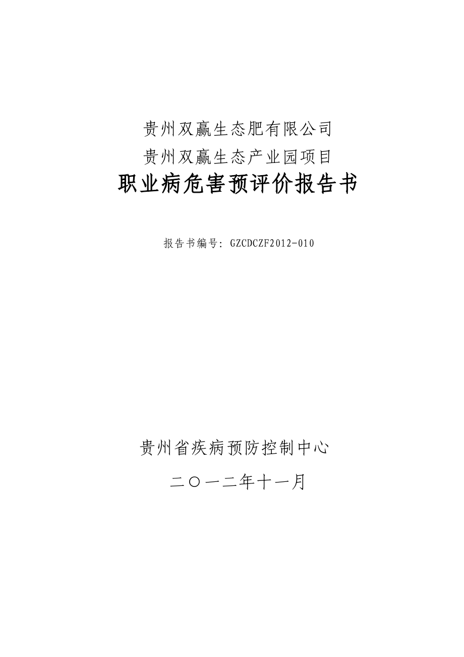 贵州双赢生态肥有限公司项目职业病危害预评价报告书_第1页