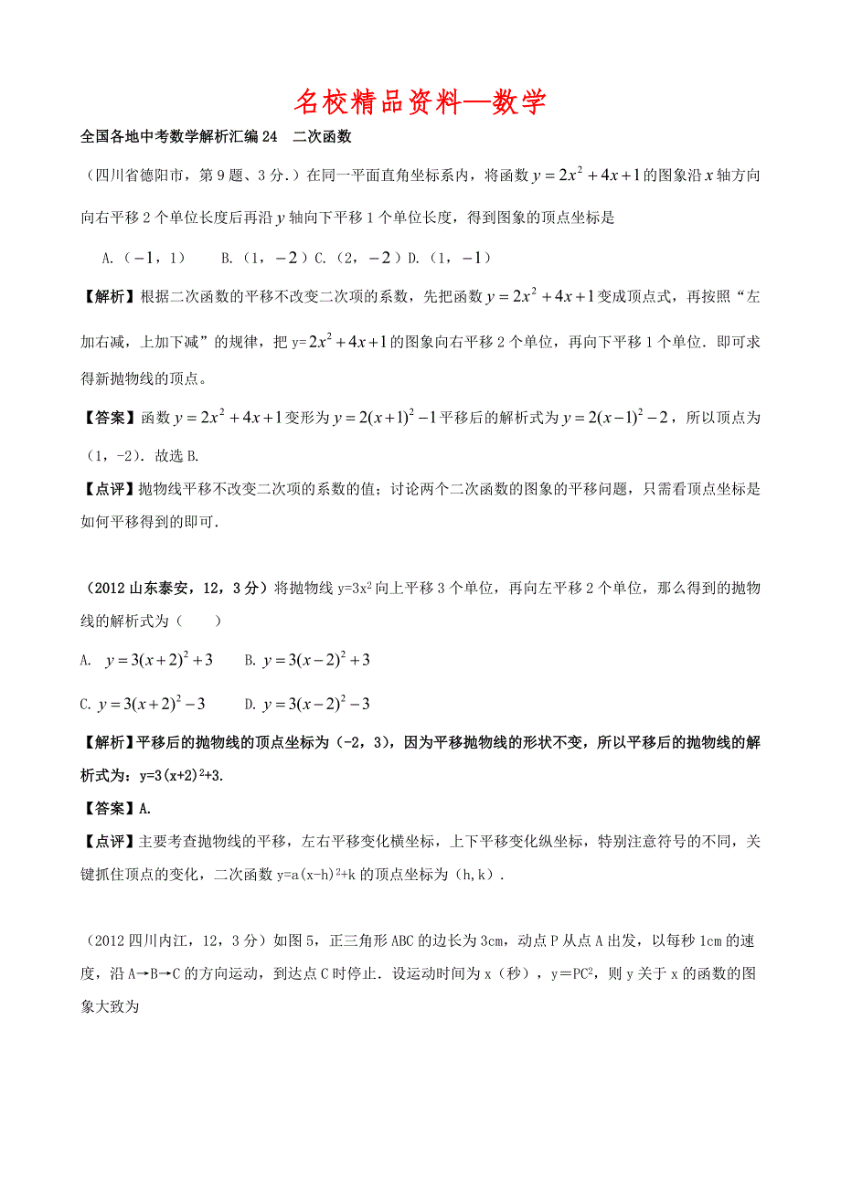 【名校精品】全国各地中考数学解析汇编24　二次函数_第1页