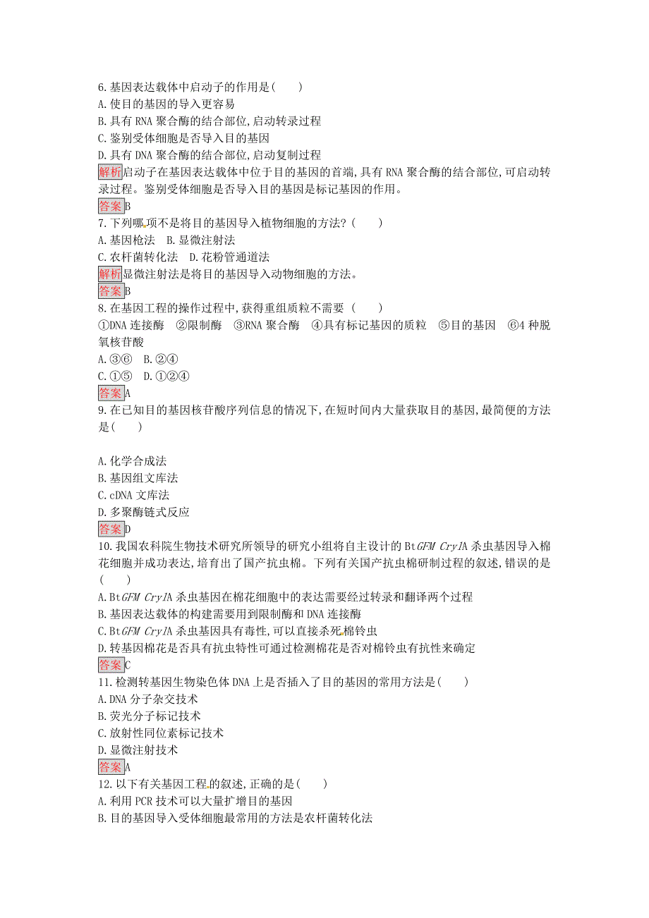 高中生物 1.2 基因工程的基本操作程序课时训练 新人教版选修3_第2页