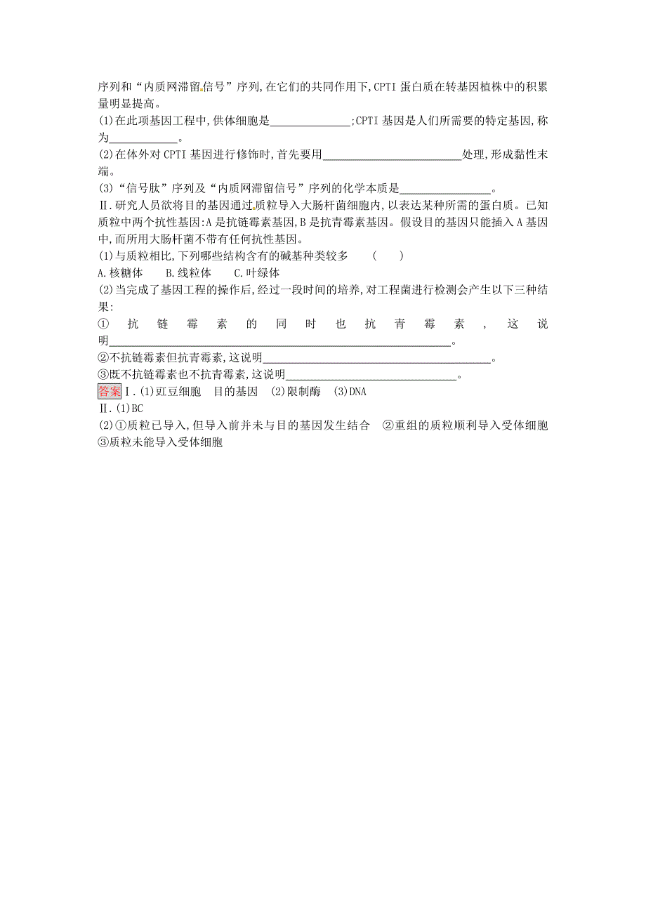 高中生物 1.2 基因工程的基本操作程序课时训练 新人教版选修3_第4页