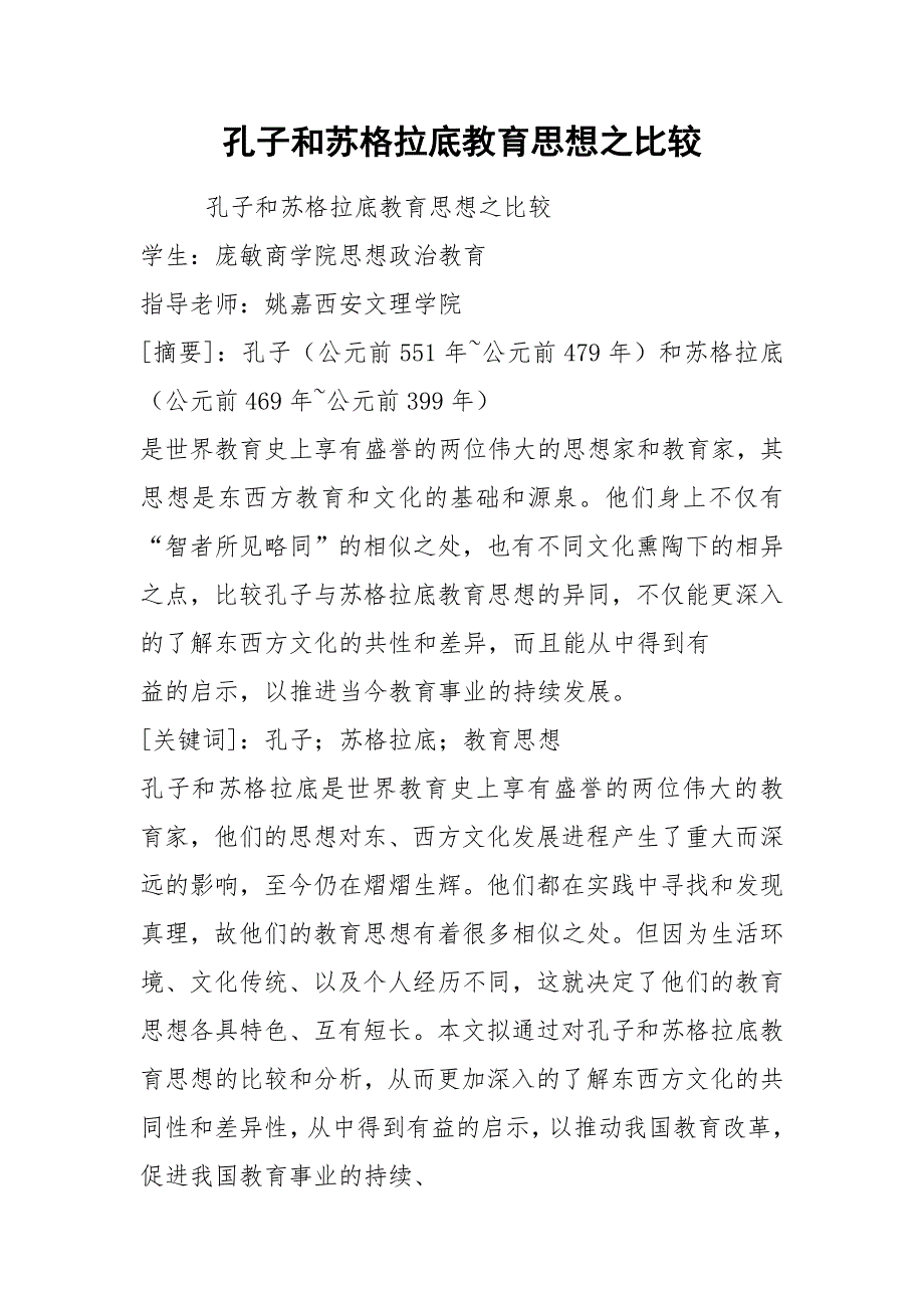 孔子和苏格拉底教育思想之比较.docx_第1页