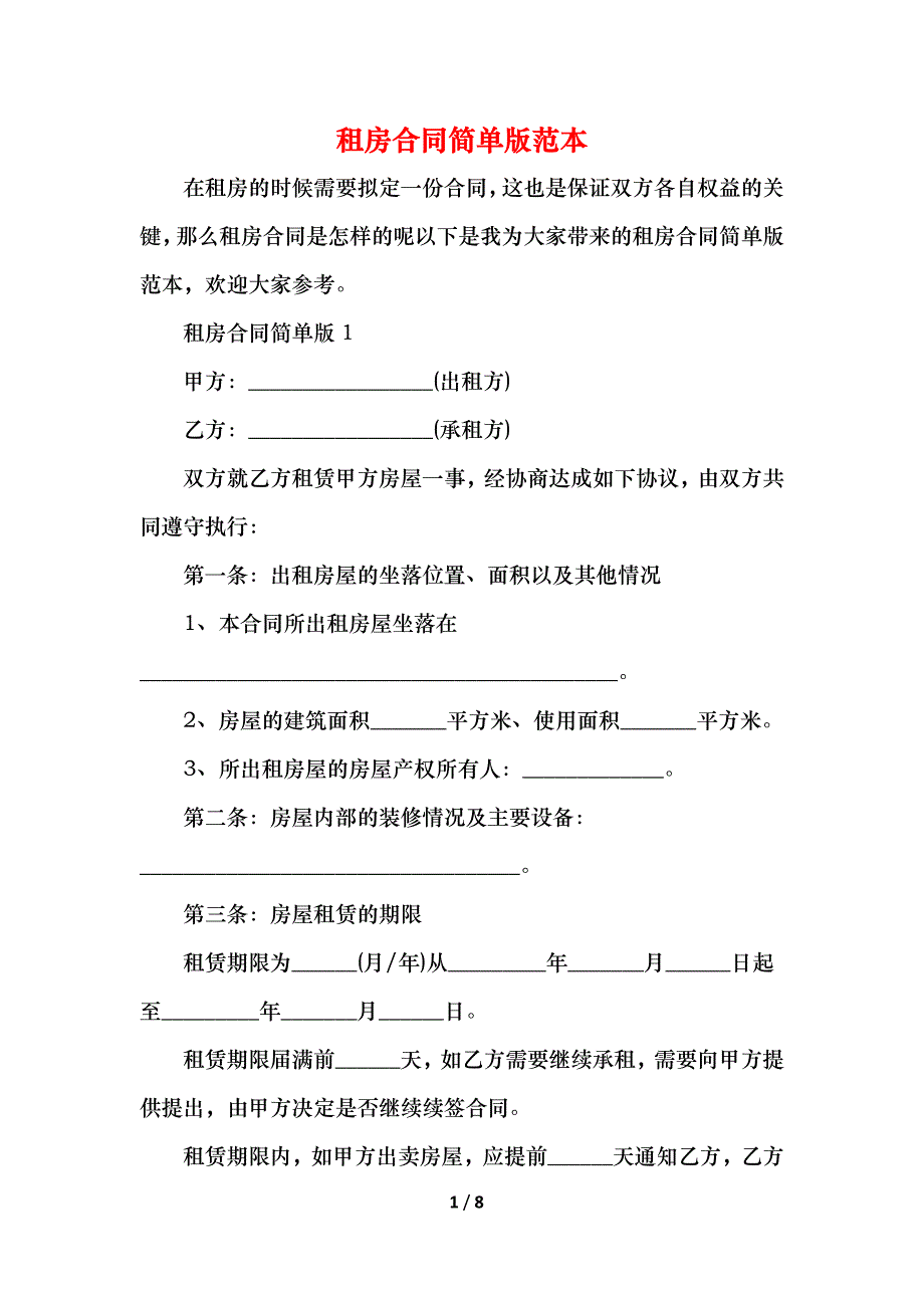 租房合同简单版_第1页