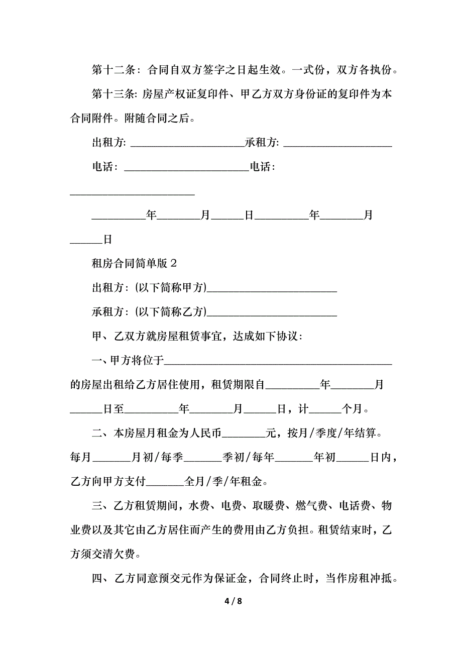 租房合同简单版_第4页