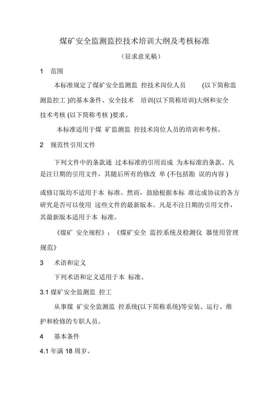 煤矿安全监测监控技术大纲_第1页