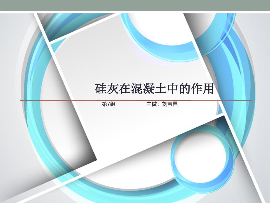 硅灰在混凝土中的作用_第1页