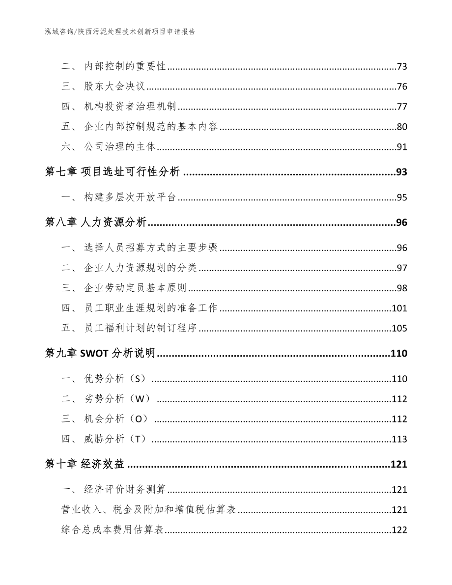 陕西污泥处理技术创新项目申请报告_范文参考_第4页