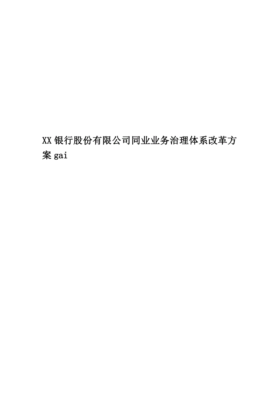 XX银行股份有限公司同业业务治理体系改革方案gai.doc_第1页