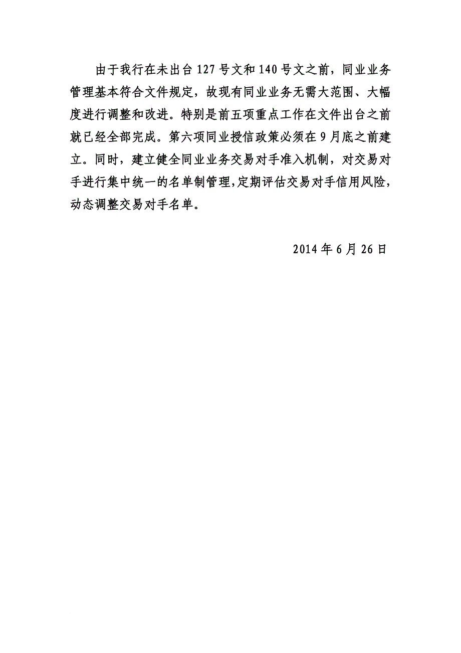 XX银行股份有限公司同业业务治理体系改革方案gai.doc_第4页