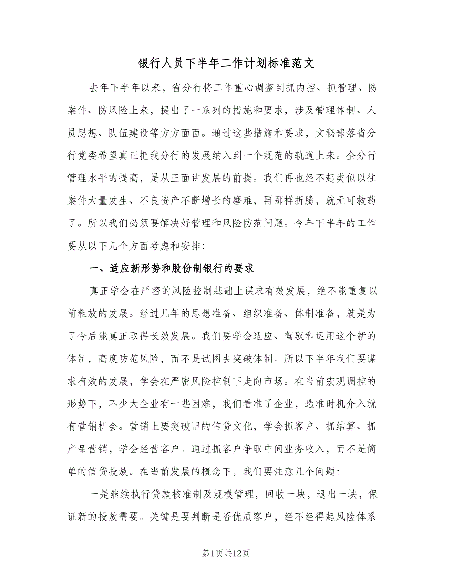 银行人员下半年工作计划标准范文（5篇）_第1页