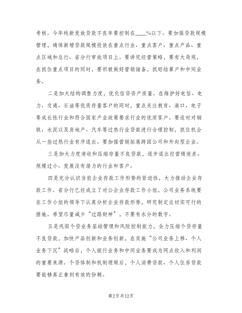 银行人员下半年工作计划标准范文（5篇）_第2页