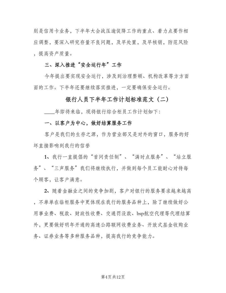 银行人员下半年工作计划标准范文（5篇）_第4页