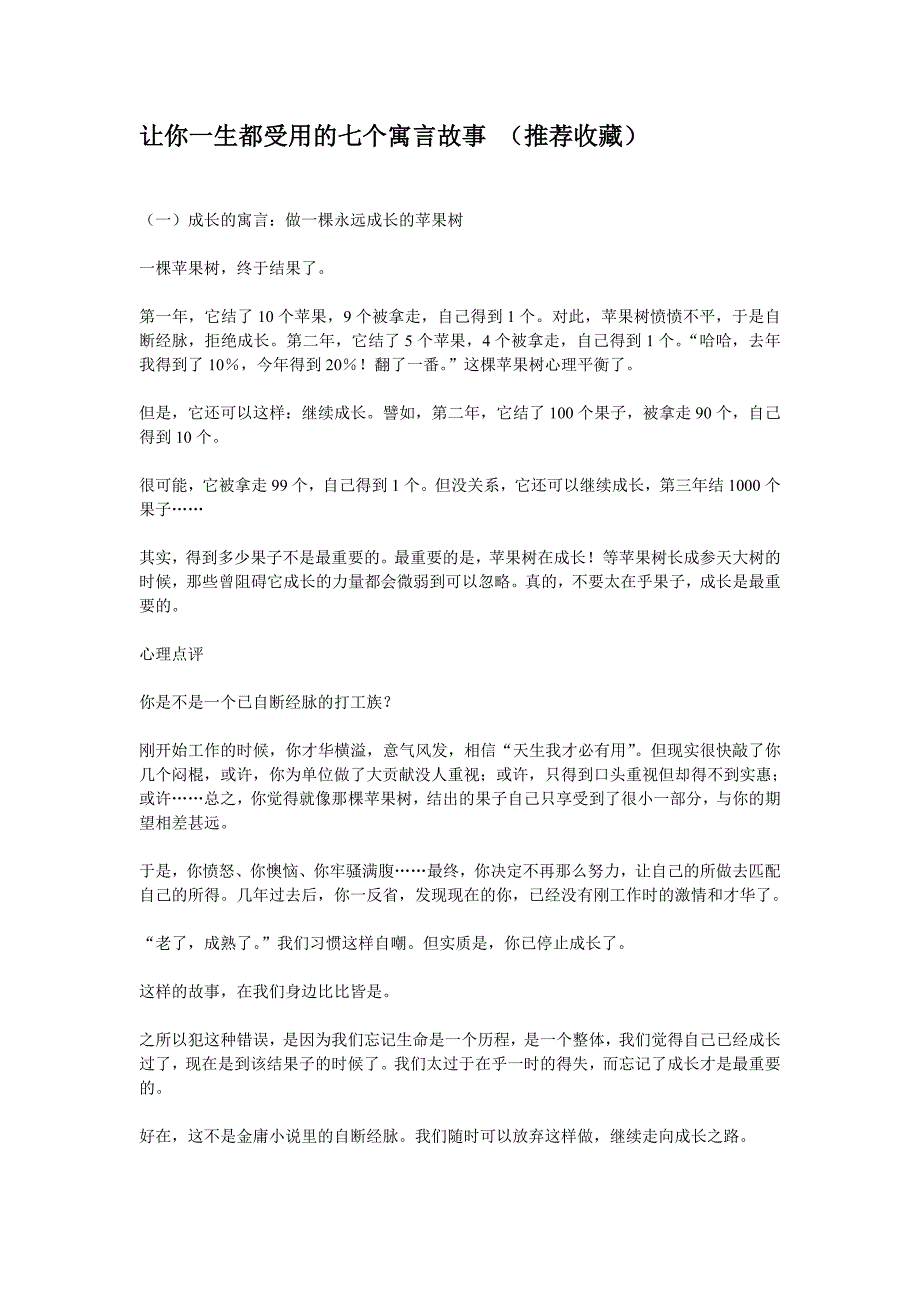 让你一生都受用的七个寓言故事.doc_第1页