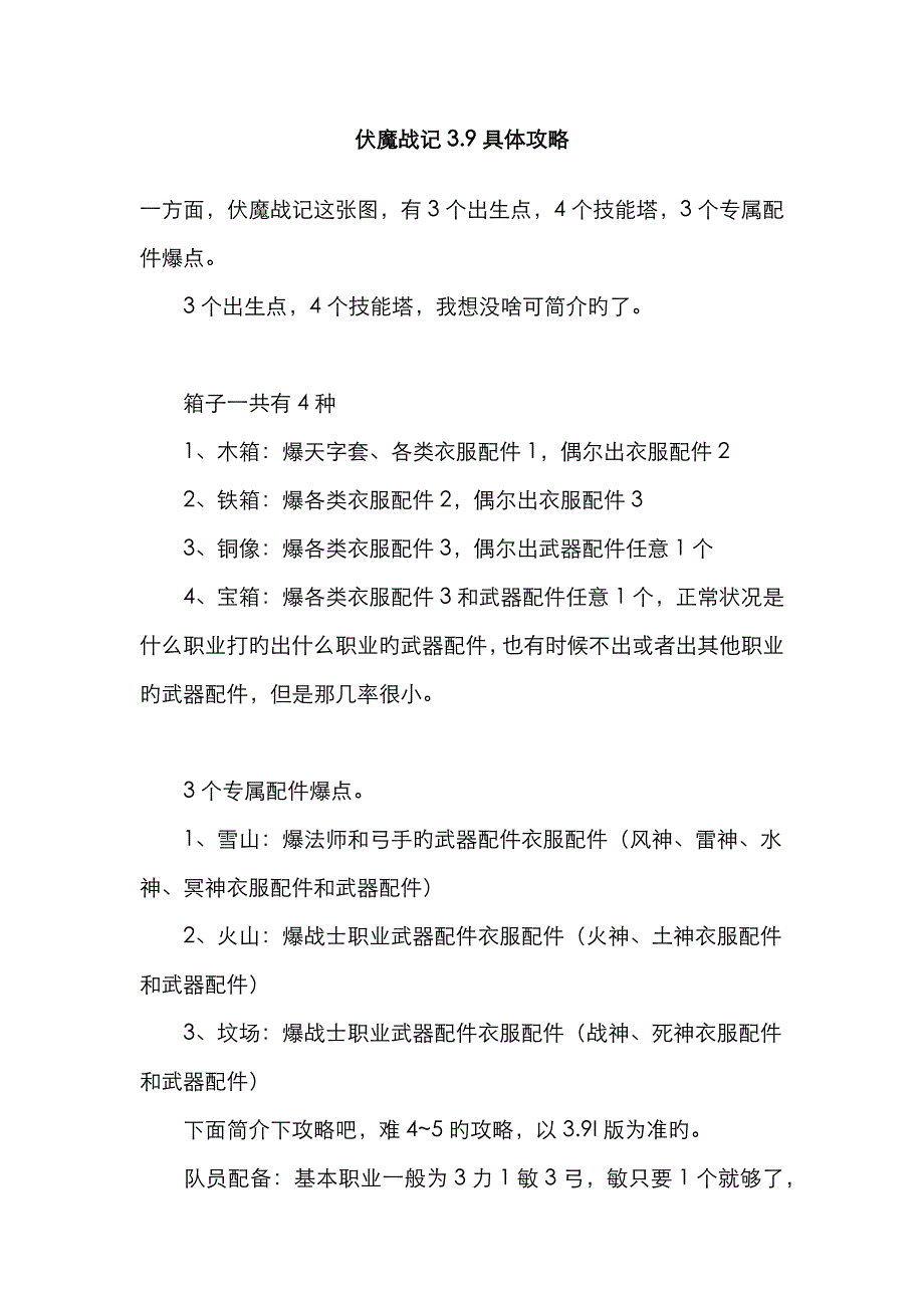 伏魔战记3.9详细攻略_第1页