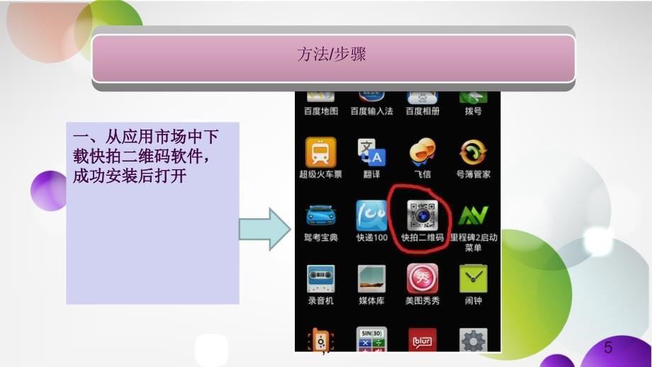 扫二维码知识ppt课件_第5页