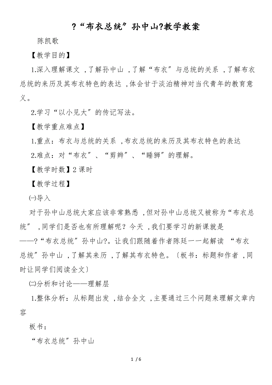 《“布衣总统”孙中山》教学教案_第1页