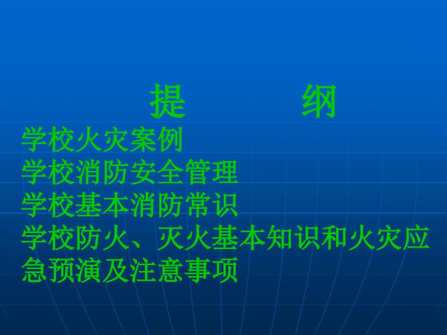 最新学校消防安全常识1PPT课件_第2页