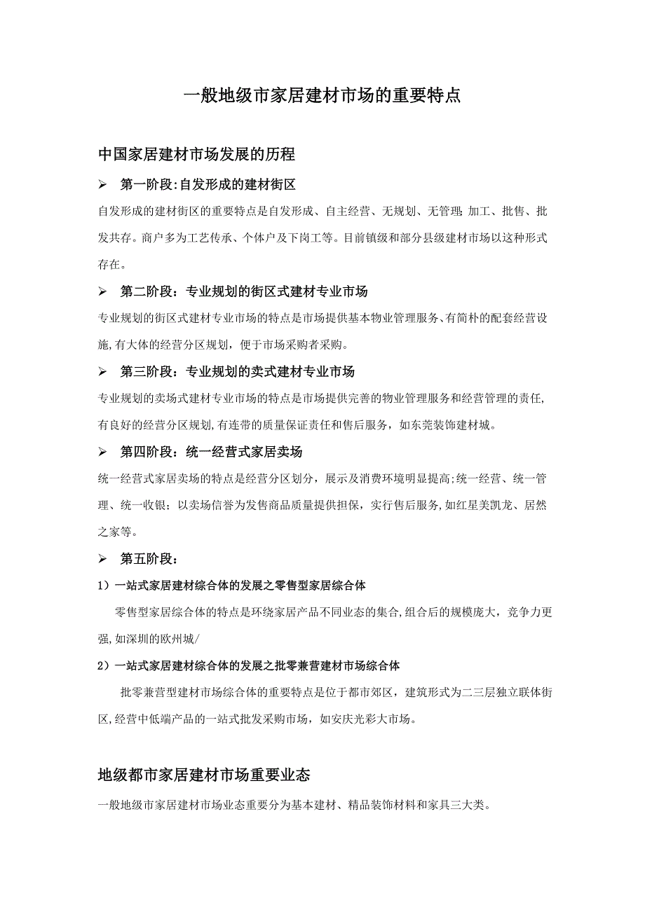 家居建材城市场特点_第1页