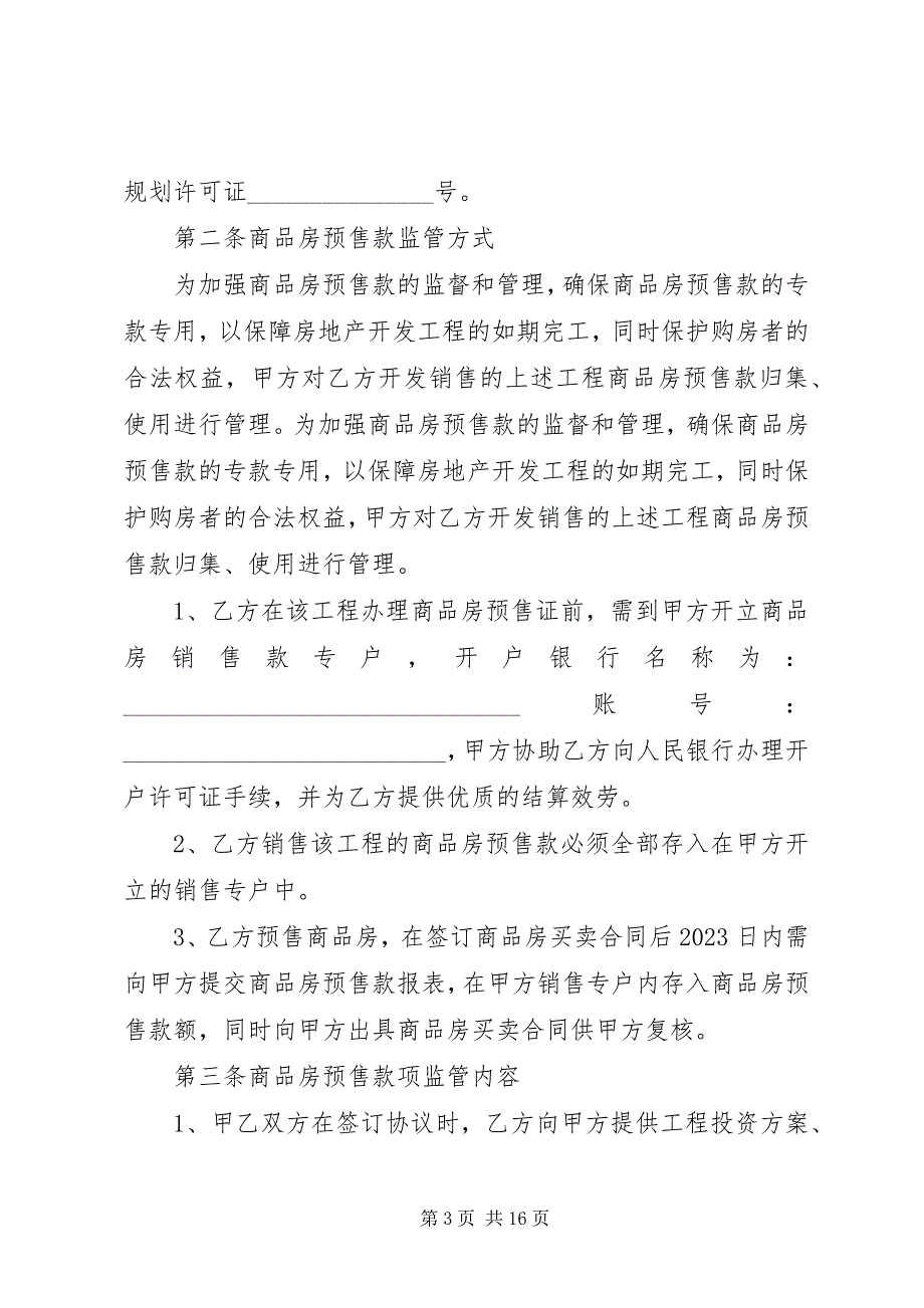 2023年申请办理商品房预售款监管.docx_第3页