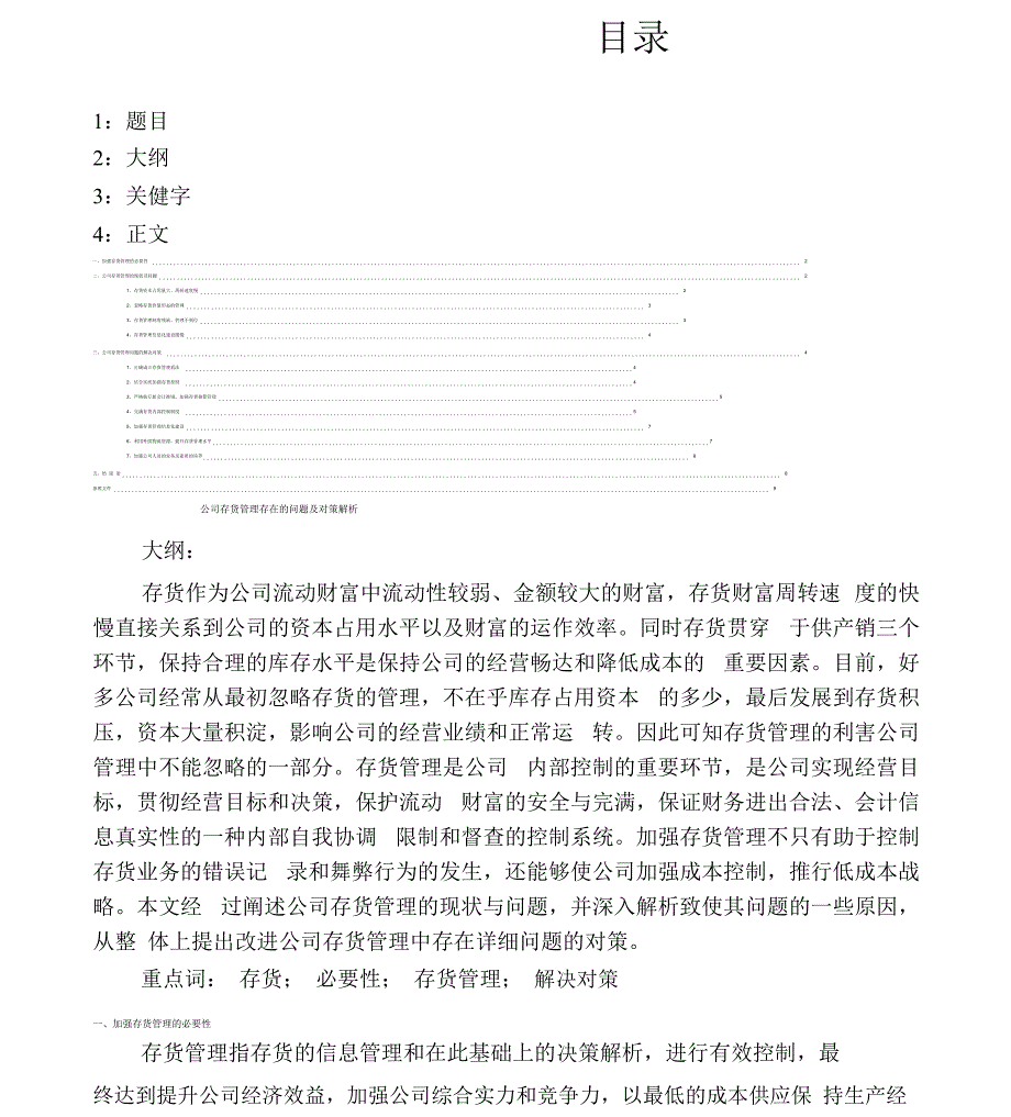 企业存货管理存在问题及对策分析_第1页