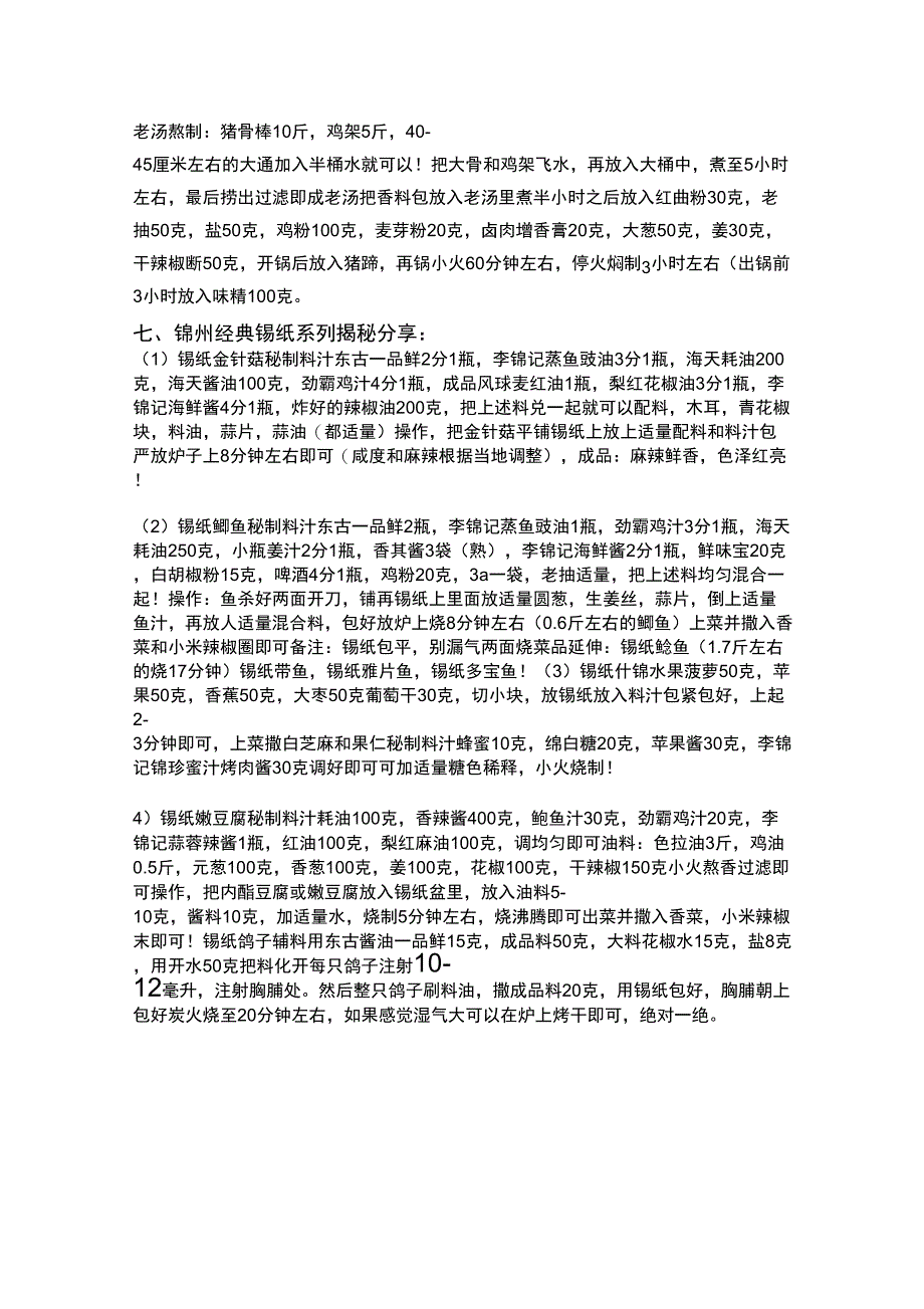 锦州烧烤一套核心烧烤配方_第3页