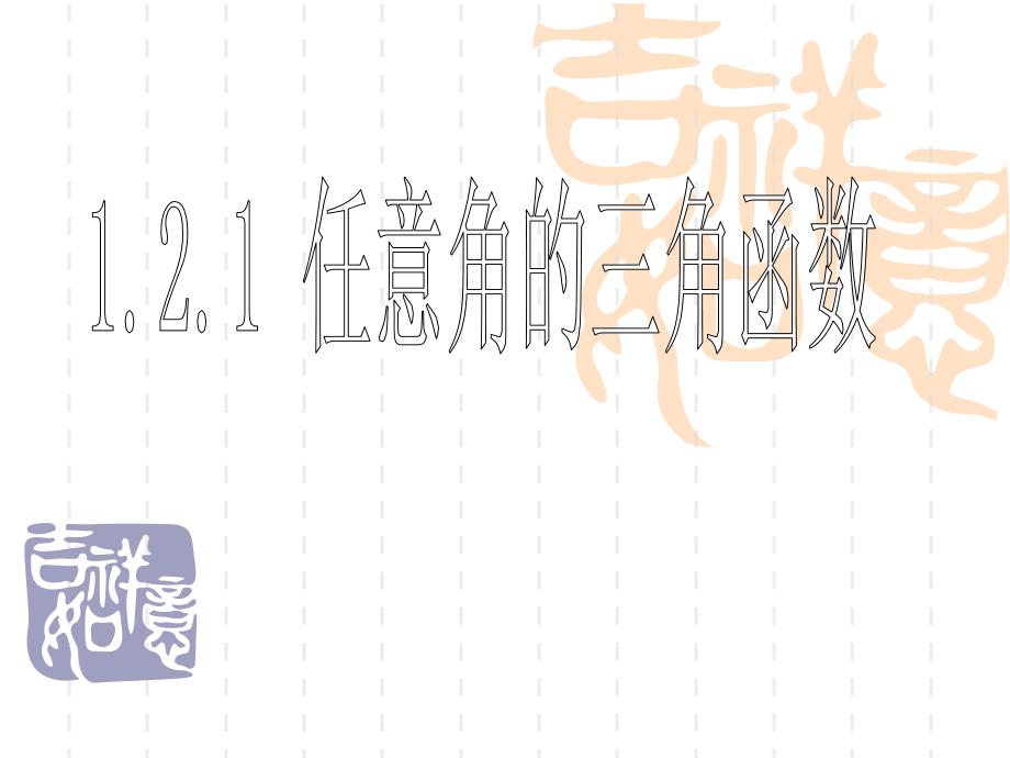 121任意角三角函数_第1页