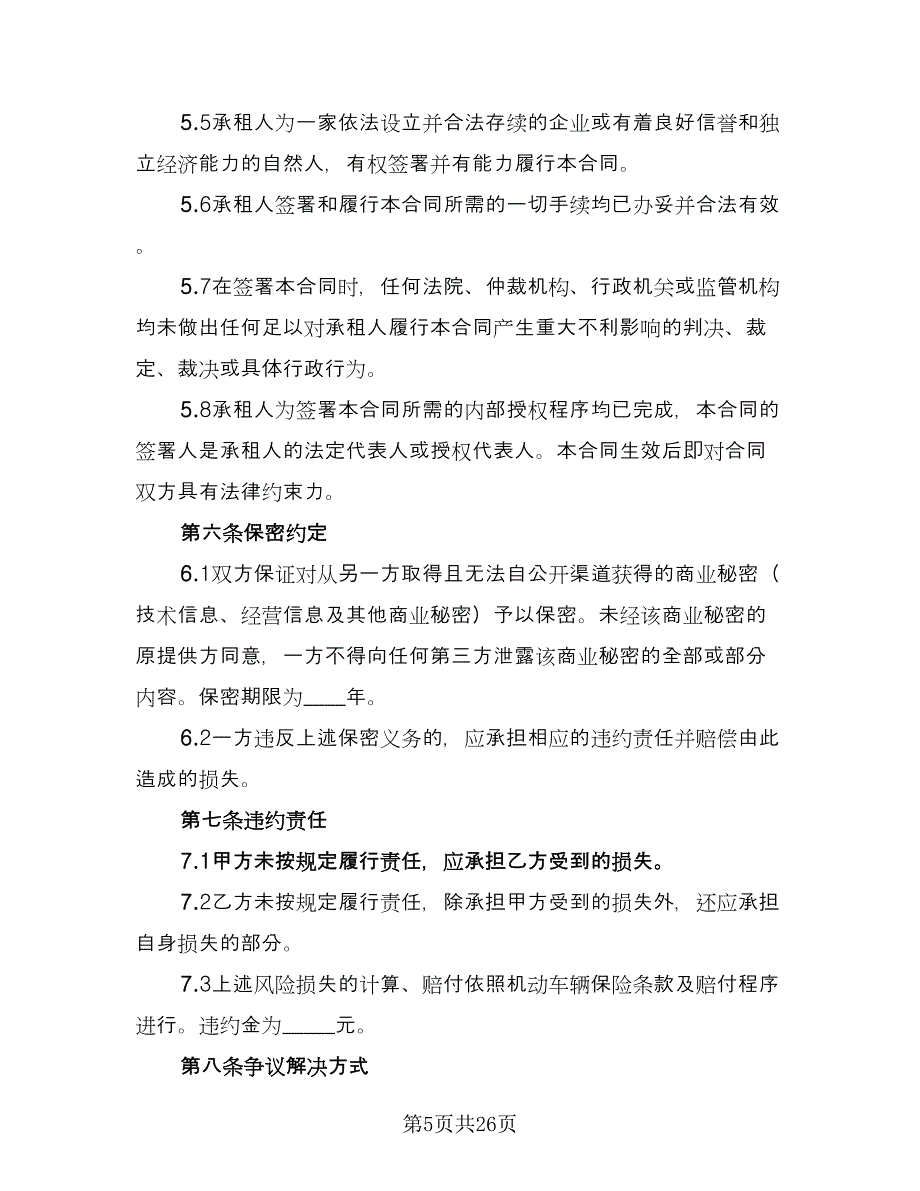 北京牌照租赁协议电子官方版（7篇）_第5页