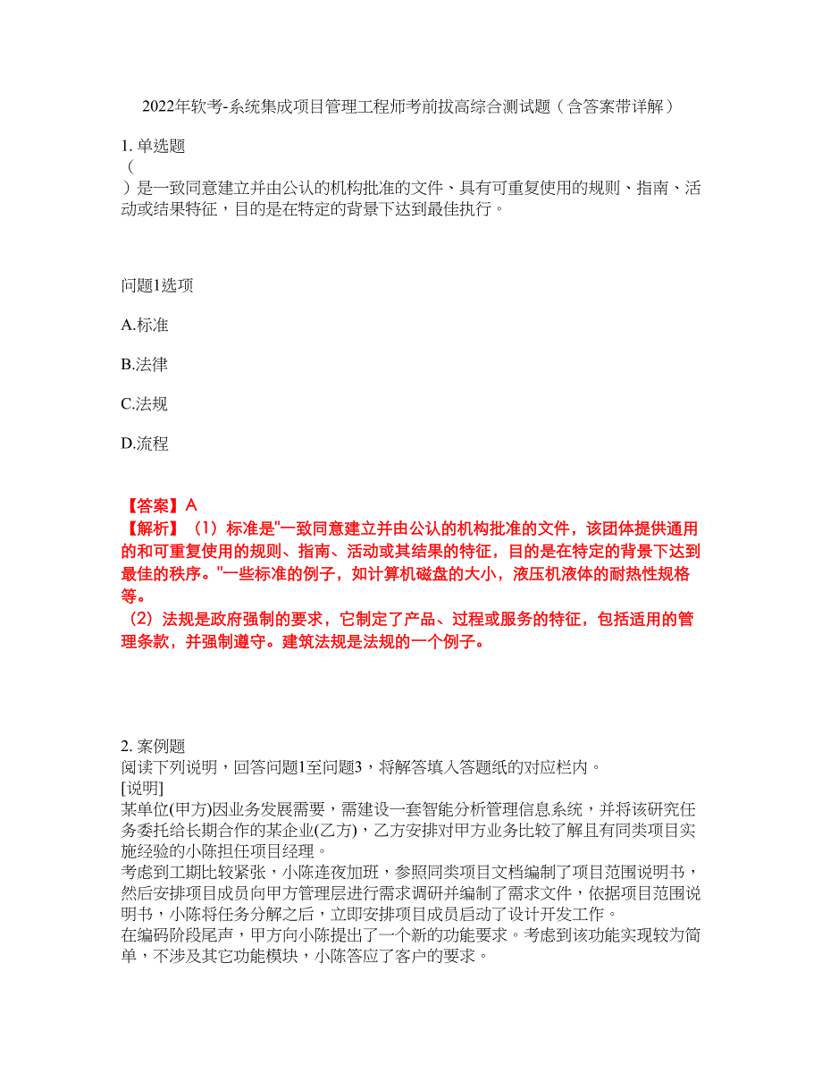 2022年软考-系统集成项目管理工程师考前拔高综合测试题（含答案带详解）第123期_第1页