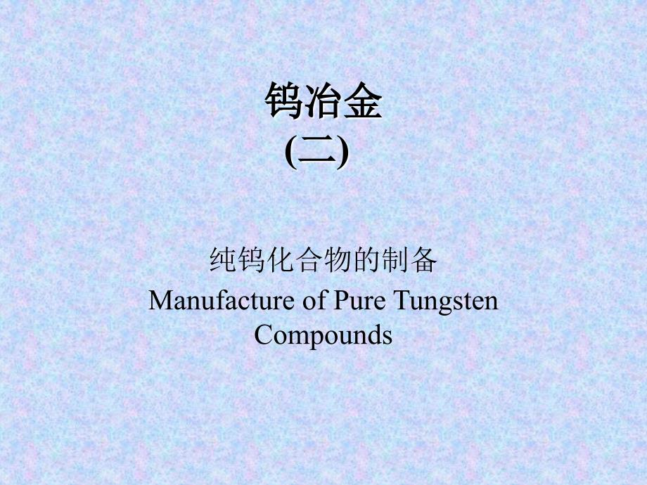 有色金属冶金学纯化合物制备课件_第1页
