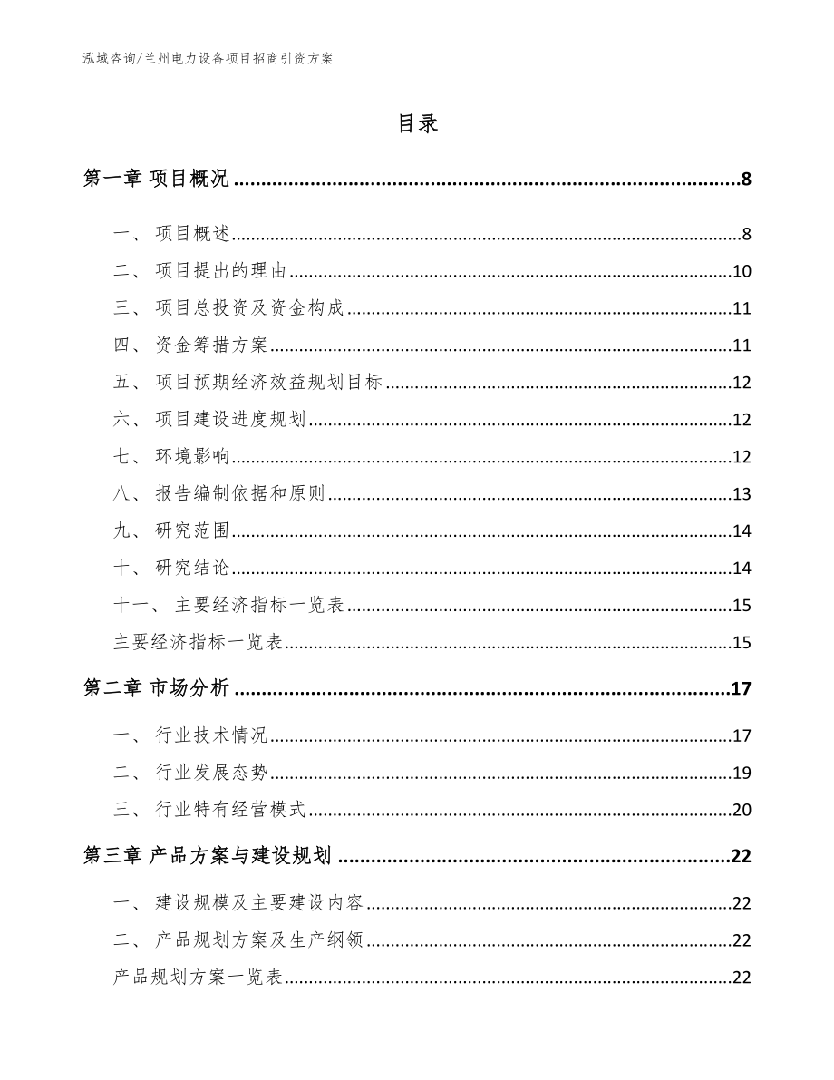 兰州电力设备项目招商引资方案_第2页