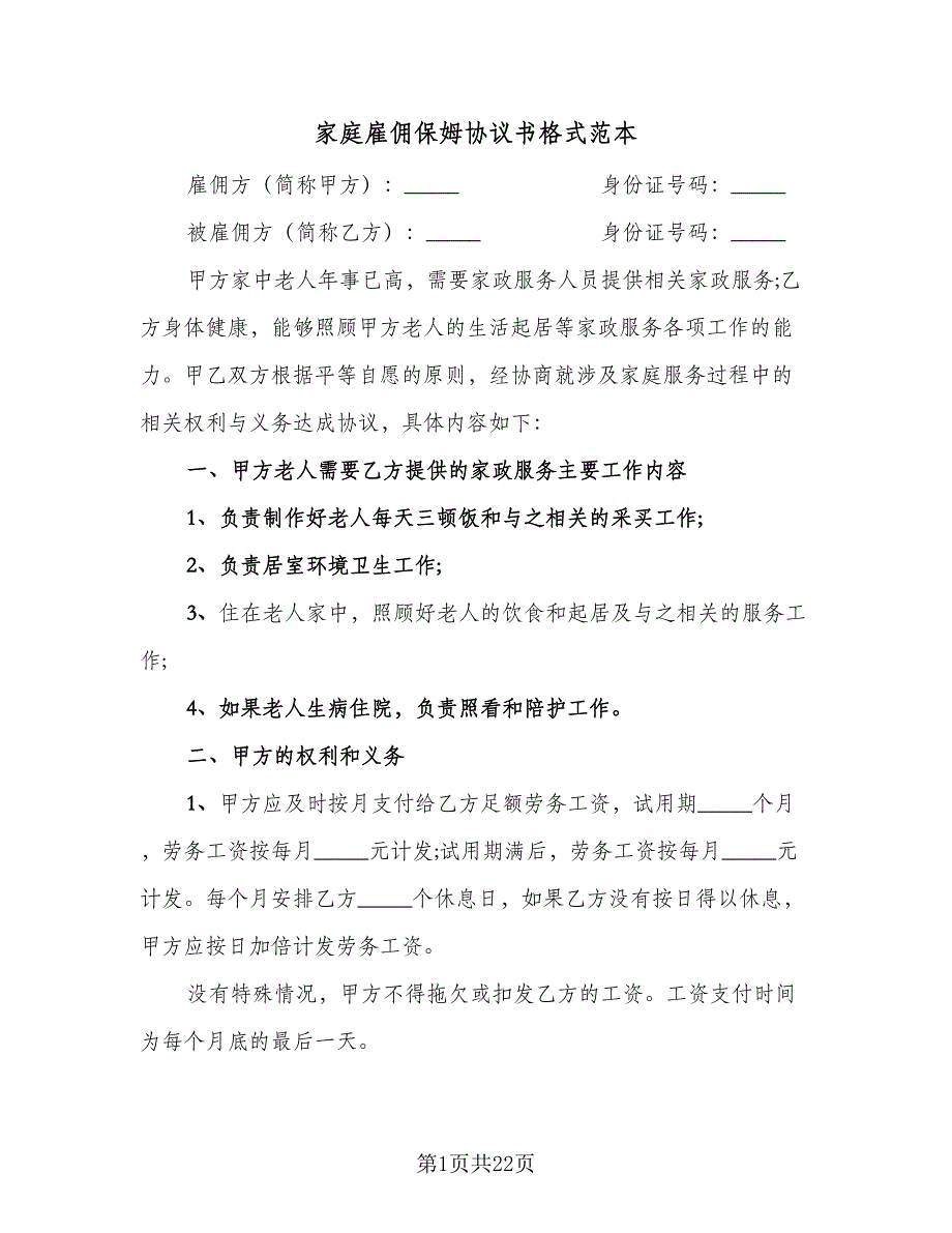 家庭雇佣保姆协议书格式范本（8篇）_第1页