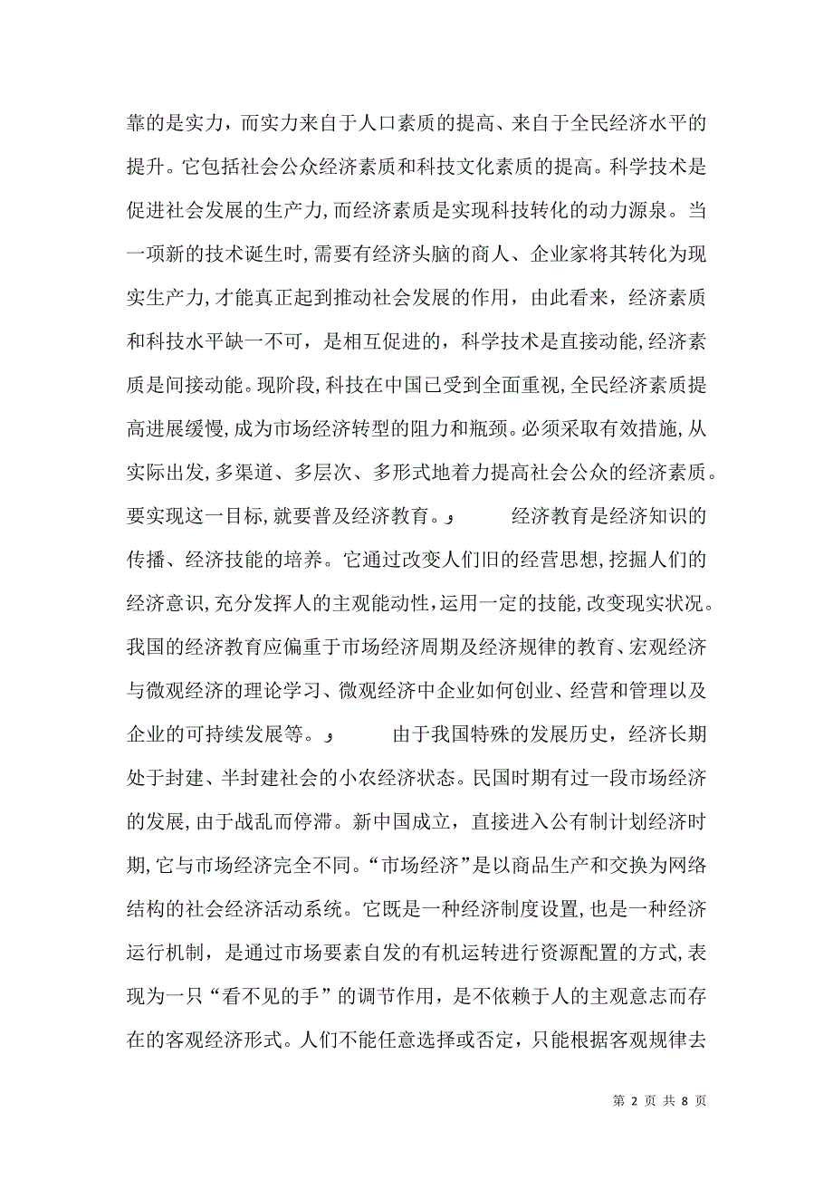 剖析经济教育对社会经济素质提升的重要性_第2页