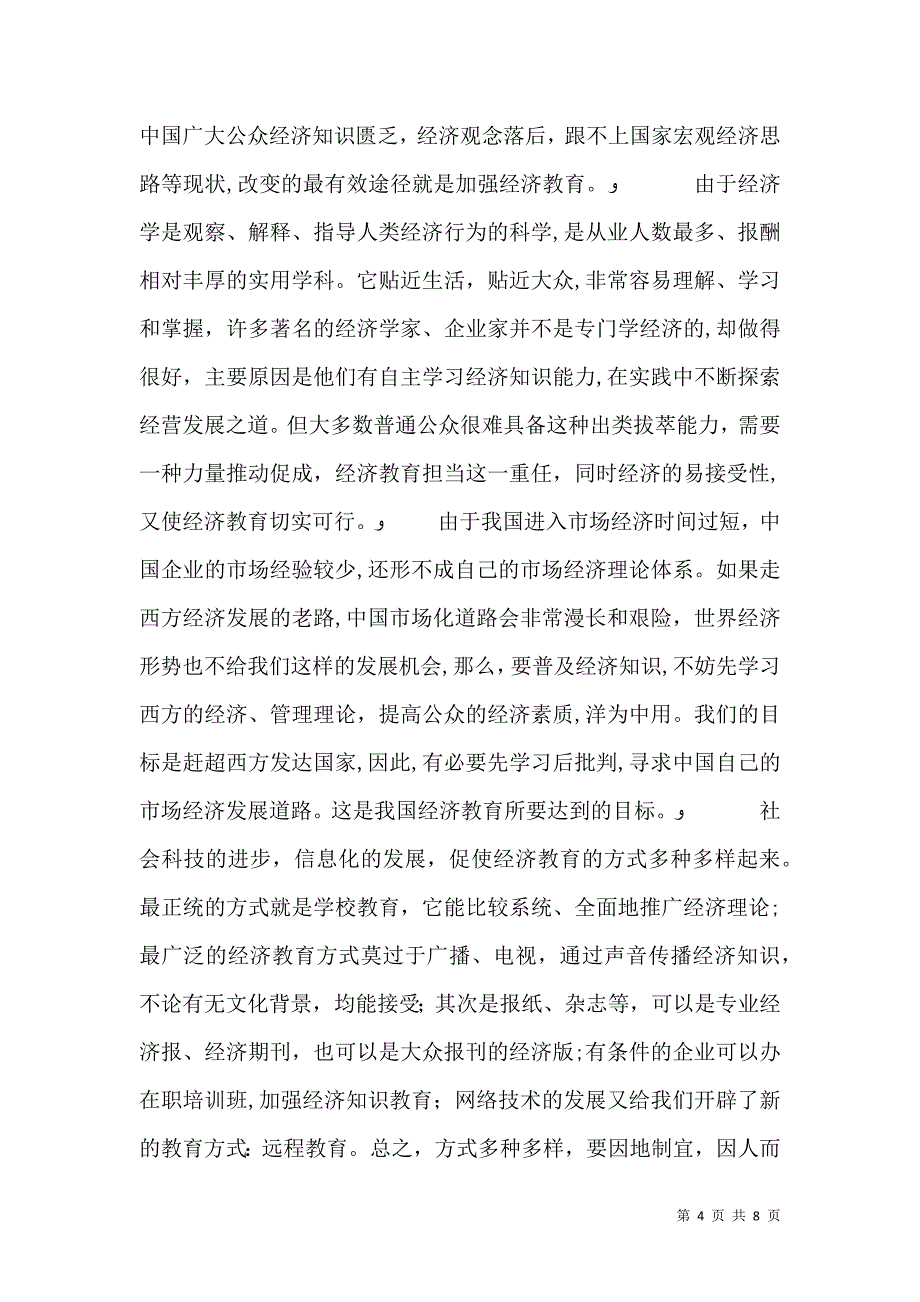 剖析经济教育对社会经济素质提升的重要性_第4页