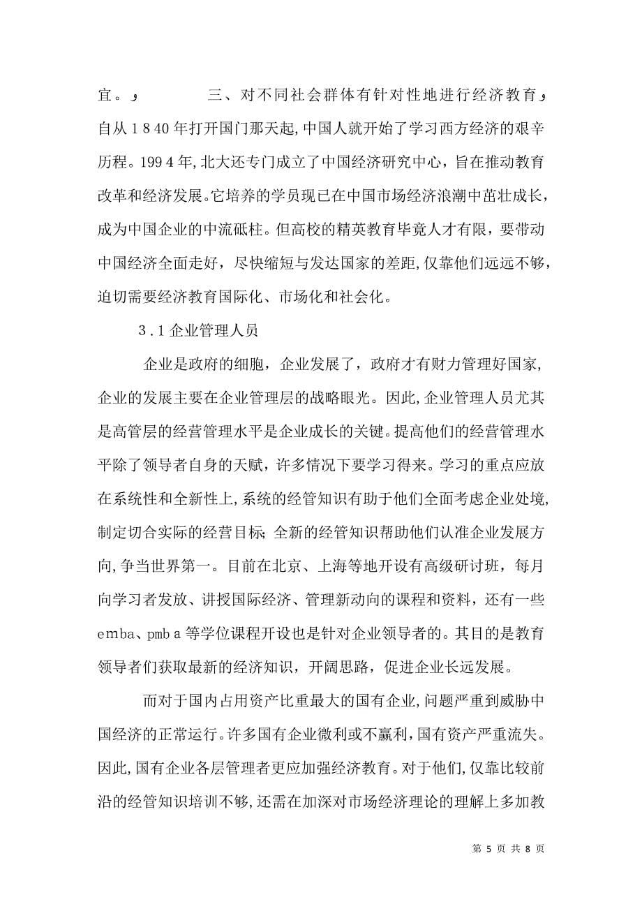 剖析经济教育对社会经济素质提升的重要性_第5页