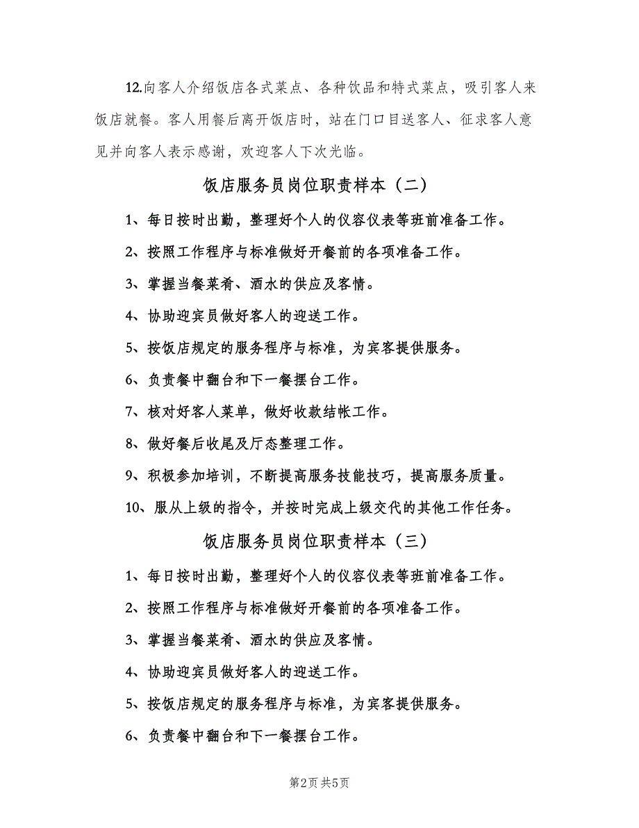 饭店服务员岗位职责样本（六篇）.doc_第2页