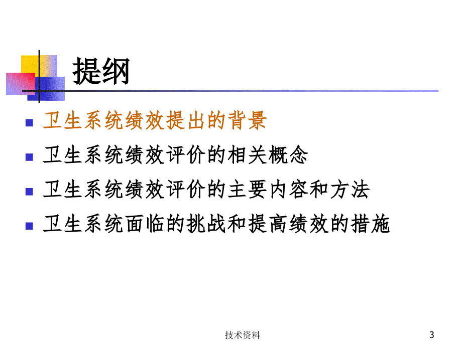 卫生系统绩效评价【专业研究】_第3页