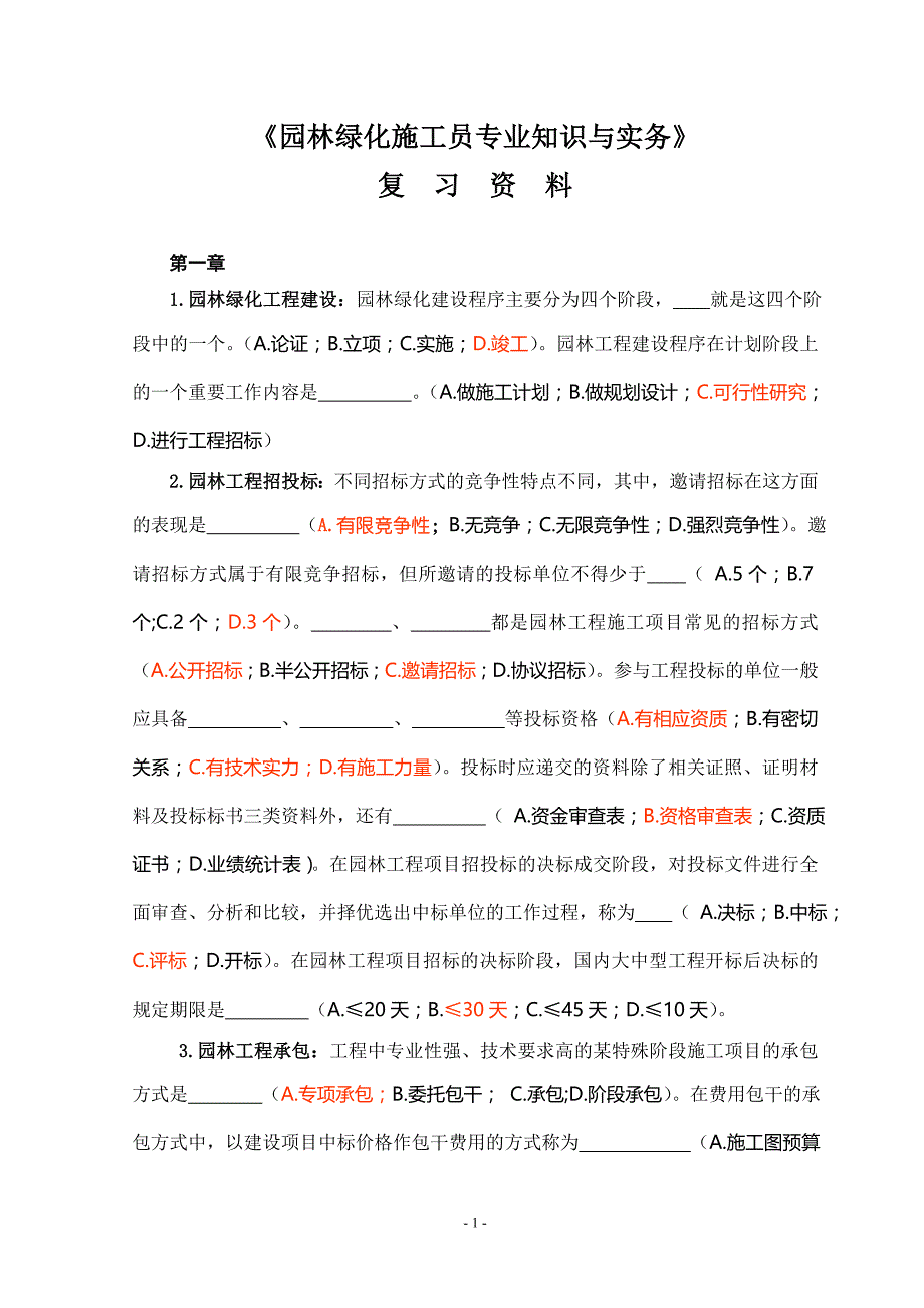 园林施工员考试复习.doc_第1页