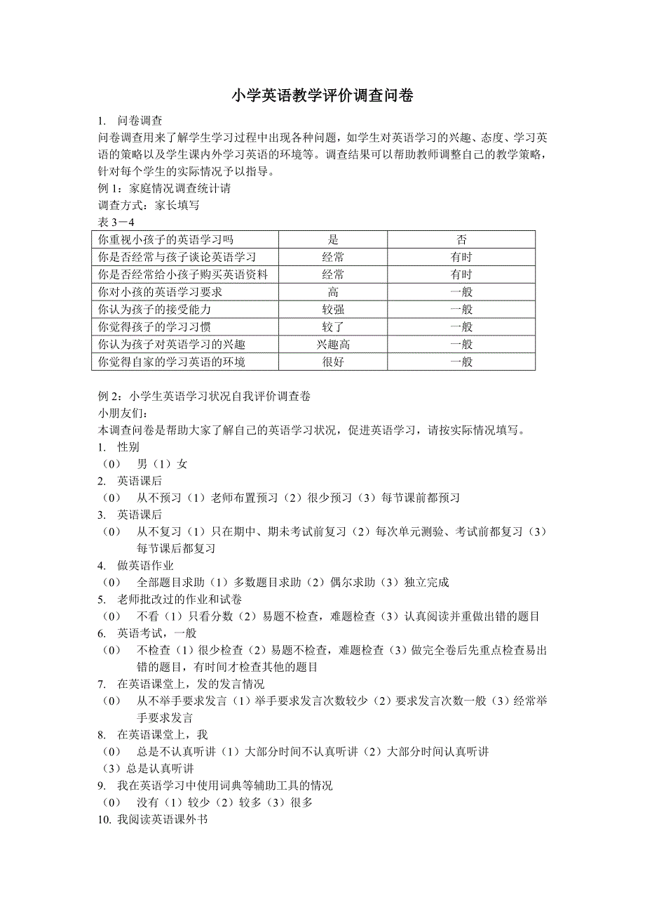 小学英语教学评价调查问卷.doc_第1页